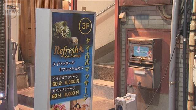“タイ古式マッサージ”装い違法な性的サービスか