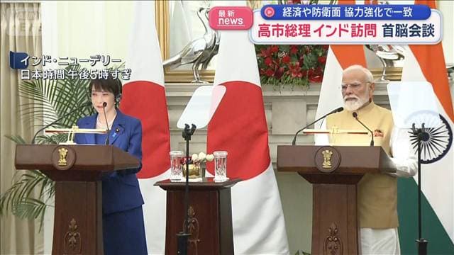 高市総理がインド訪問 モディ首相と会談 経済や防衛面協力強化で一致
