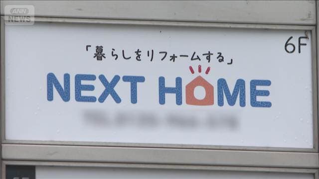 “リフォーム詐欺”認知症は「激アツ」 社長ら4人逮捕