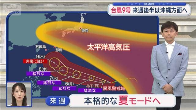 【関東の天気】台風9号「猛烈な勢力」で西へ 来週から“夏モード”暑さに青空も