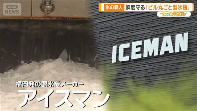 港町を支える“氷の職人” 鮮度守る「ビル丸ごと製氷機」【グッド!いちおし】