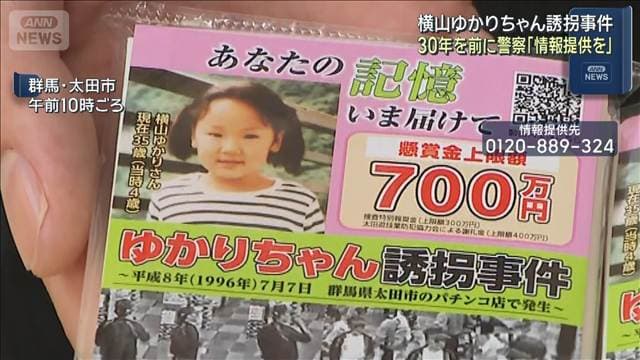 横山ゆかりちゃん誘拐事件 30年を前に警察が情報提供呼びかけ