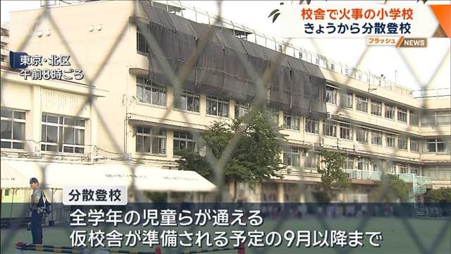 きょうから分散登校開始 校舎で火事の小学校 東京・北区