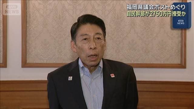 自民幹部が2750万円授受か 福岡県議会ポストめぐり 服部知事「真偽を明らかに」