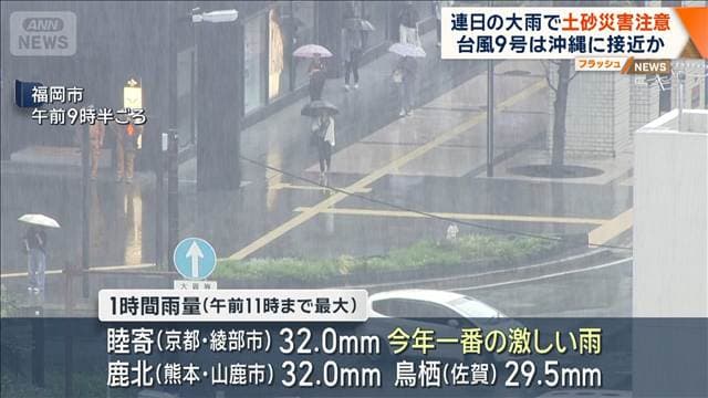 連日の大雨で土砂災害注意 台風9号は週末に沖縄接近か