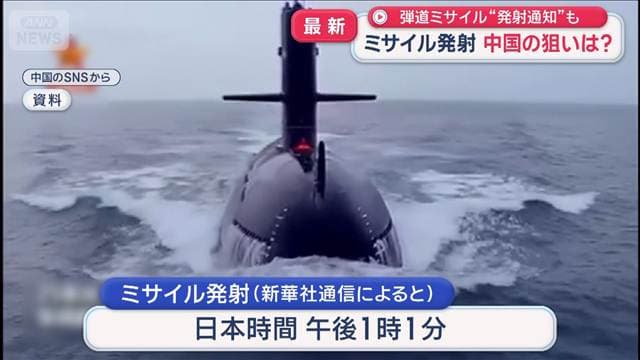 中国 原子力潜水艦からミサイル発射 弾道ミサイル“発射通知”も 狙いは?