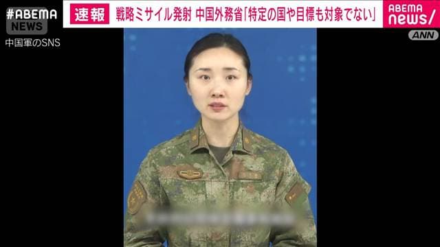 中国外務省「いかなる国も対象にしていない」 戦略ミサイル発射について