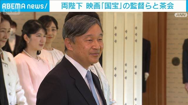 天皇皇后両陛下 映画「国宝」の監督らと茶会で懇談