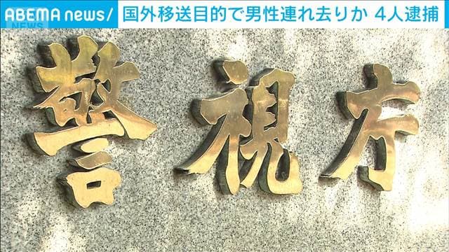 「マグロ漁船乗るか殺されるか」男性脅し暴行・連れ去りか 暴力団組員の男ら4人逮捕