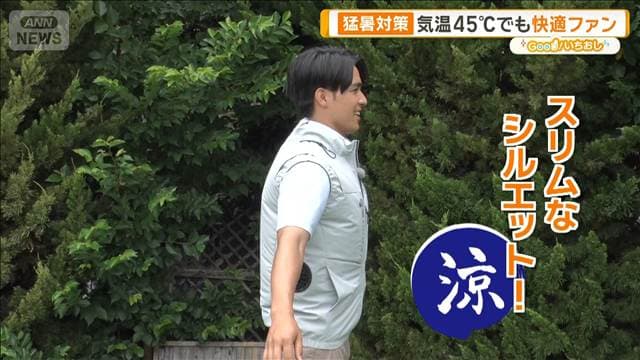 最新ひんやりグッズ15選 45℃でも快適ファン -30℃冷却ベスト【グッド!いちおし】