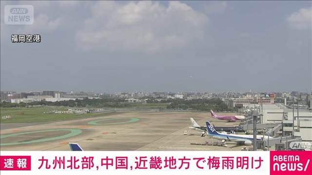 【速報】九州北部と中国地方、近畿地方が梅雨明け いずれも平年より早い 気象庁