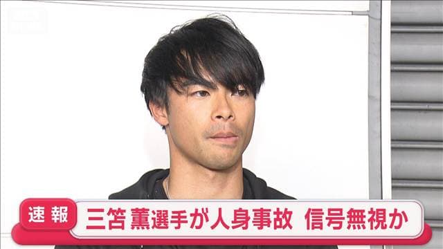 サッカーの三笘薫選手が運転中に人身事故 信号無視か 女性が軽傷 捜査関係者