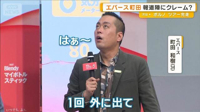 スベったエバース町田、報道陣にクレーム?「もうちょい笑えよ!」