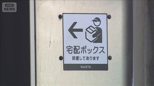他人の宅配ボックス使い現金受け渡しか 高齢女性から800万円詐取の疑い