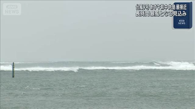 台風9号が迫る石垣島 空・海共に全便欠航 早期の対策や避難呼びかけ