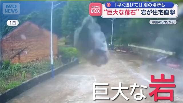 「早く逃げて!」別の場所も…“巨大な落石”岩が住宅直撃 中国
