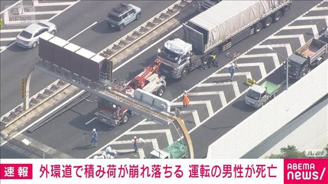 外環道で大型トレーラーの積み荷が崩れ落ちる 運転の男性が死亡