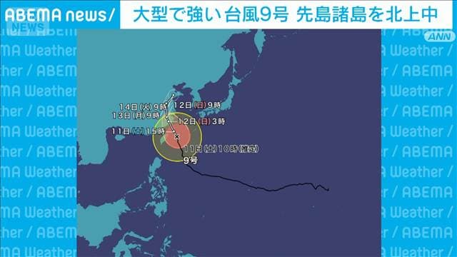 大型で強い台風9号 先島諸島付近を北上中 高潮による浸水や冠水に厳重警戒
