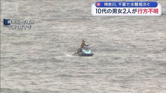 神奈川に千葉でも…水難相次ぐ 10代の男女2人が行方不明
