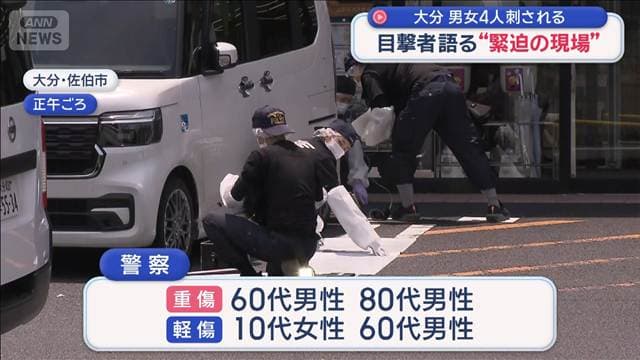 目撃者語る“緊迫の現場” 男女4人刺される 大分・佐伯市
