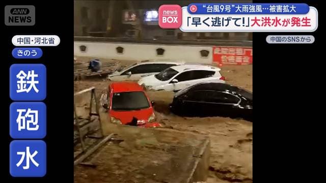 「早く逃げて!」大洪水が発生 “台風9号”大雨強風…被害拡大 中国