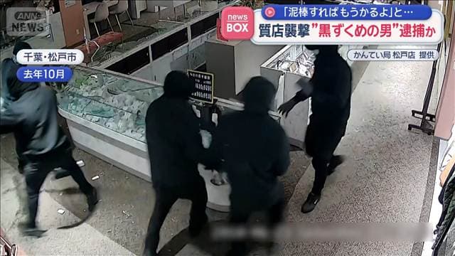 質店襲撃“黒ずくめの男”逮捕か 「泥棒すればもうかるよ」と言われ…