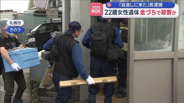 マンションに22歳女性遺体 金づちで殺害か 「自首しに来た」男逮捕 札幌市