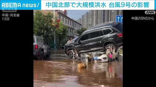 中国北部で大規模洪水が発生 台風9号の影響