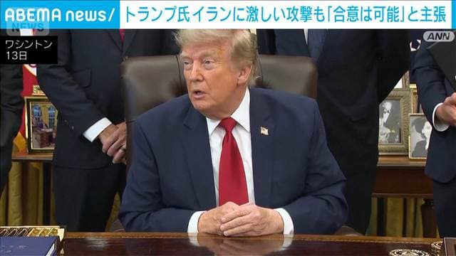 トランプ大統領 イランに激しい攻撃実施も「合意は可能だと思う」