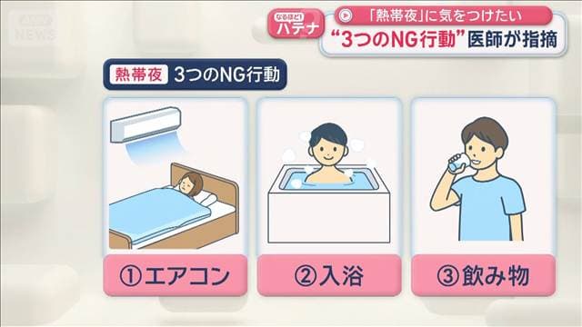 「熱帯夜」に気をつけたい “3つのNG行動”医師が指摘