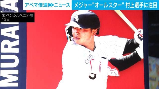 「村上が来てからホワイトソックス調子良い」 MLBオールスター出場 村上宗隆に熱視線