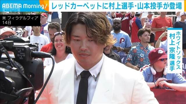 レッドカーペットに山本由伸・村上宗隆が登場 MLBオールスター