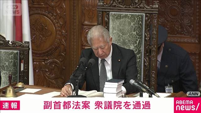 維新肝いり「副首都」法案が衆議院を通過 与党に加えチームみらいが賛成