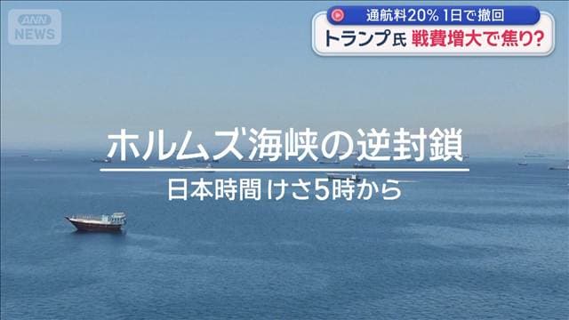 トランプ大統領 “通航料20%”わずか1日で撤回 戦費増大で焦り?