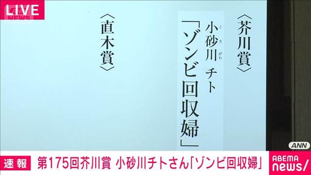芥川賞は小砂川チトさんの「ゾンビ回収婦」が受賞 3回目のノミネートで
