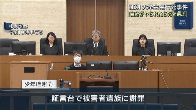 「自分がやられたら死を選ぶ」 当時17歳少年が遺族に謝罪 江別市 大学生集団暴行死