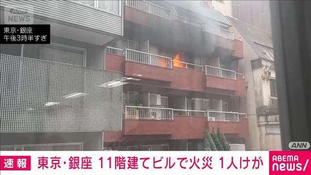 銀座中心部のビルで火事 1人けが