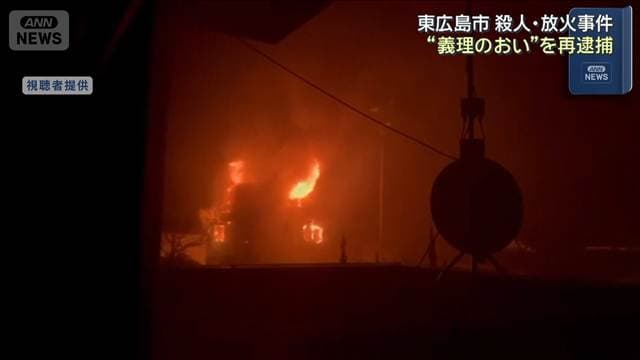 東広島市・殺人放火事件 “義理のおい”再逮捕 顧客らから詐取発覚免れようと犯行か