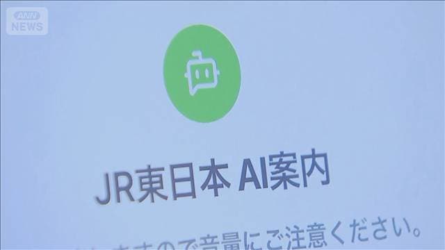 AIに“日時・区間”伝えて切符購入の時間短縮 みどりの窓口実証実験
