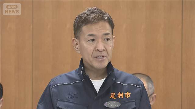 【速報】栃木・足利市「緊急安全確保」を解除 佐野市は継続