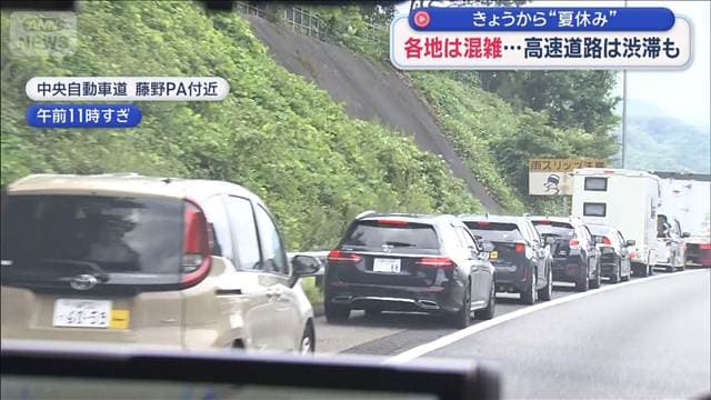 きょうから“夏休み”各地は混雑…高速道路は渋滞も