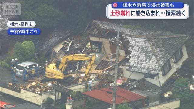 土砂崩れに巻き込まれ…捜索続く 栃木や群馬で浸水被害も