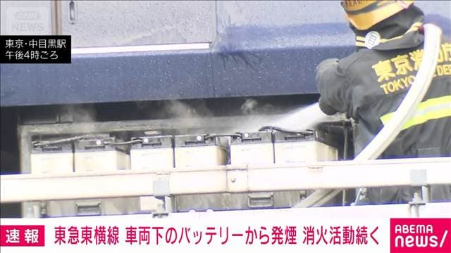 中目黒駅で車両下部のバッテリーから煙を確認 東急東横線一部区間で運転見合わせ