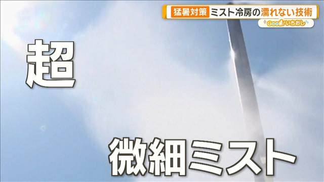 猛暑対策「ミスト冷房」濡れない技術 0.1mm極める超精密ノズル【グッド!いちおし】