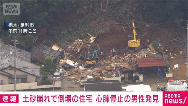 【速報】大雨による土砂崩れで倒壊した住宅から心肺停止の男性発見 栃木・足利市