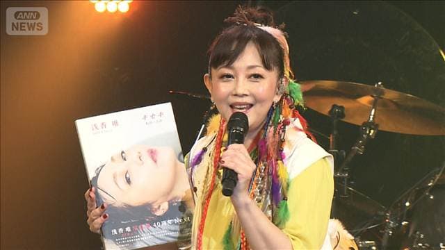 【浅香唯】セーラー服姿も健在!32年ぶりの写真集を発売<芸能動画>