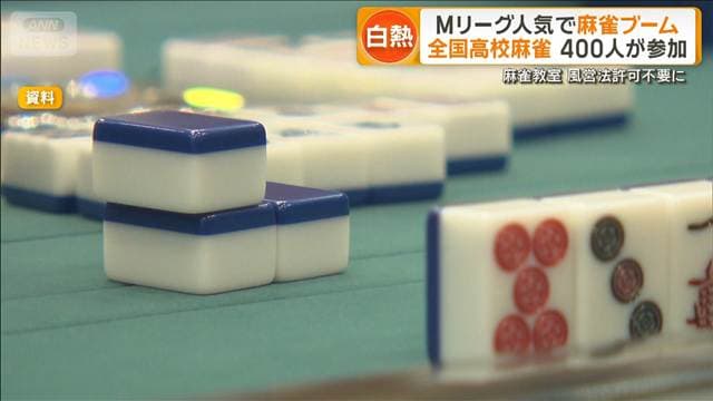 老若男女に麻雀ブーム 麻雀教室が風営法許可不要に 議論4年ガイドライン制定