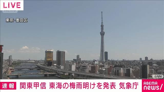 【速報】関東甲信と東海の梅雨明けを発表 どちらも平年より1日遅い 気象庁