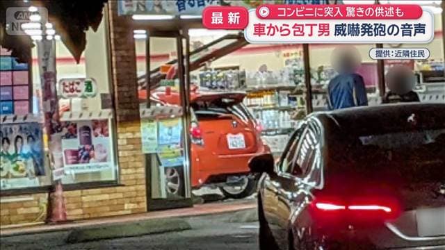 コンビニに車突っ込む 威嚇発砲の音声も 包丁男「部屋に火放った」 神奈川・相模原市