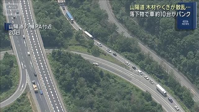 木材や釘などの落下物で約10台の車パンク 広島・山陽自動車道の通行止め解除